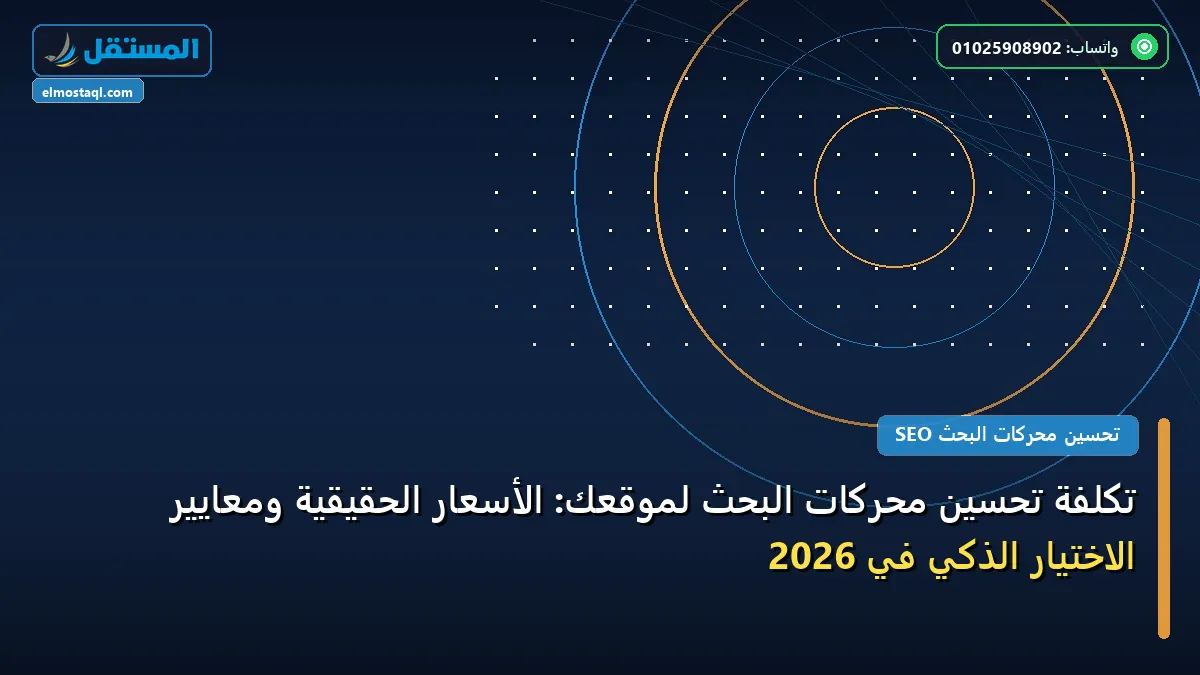 تكلفة تحسين محركات البحث - تكلفة تحسين محركات البحث لموقعك: الأسعار الحقيقية ومعايير الاختيار الذكي في 2026