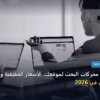 تكلفة تحسين محركات البحث - تكلفة تحسين محركات البحث لموقعك: الأسعار الحقيقية ومعايير الاختيار الذكي في 2026