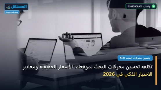 تكلفة تحسين محركات البحث لموقعك: الأسعار الحقيقية ومعايير الاختيار الذكي في 2026