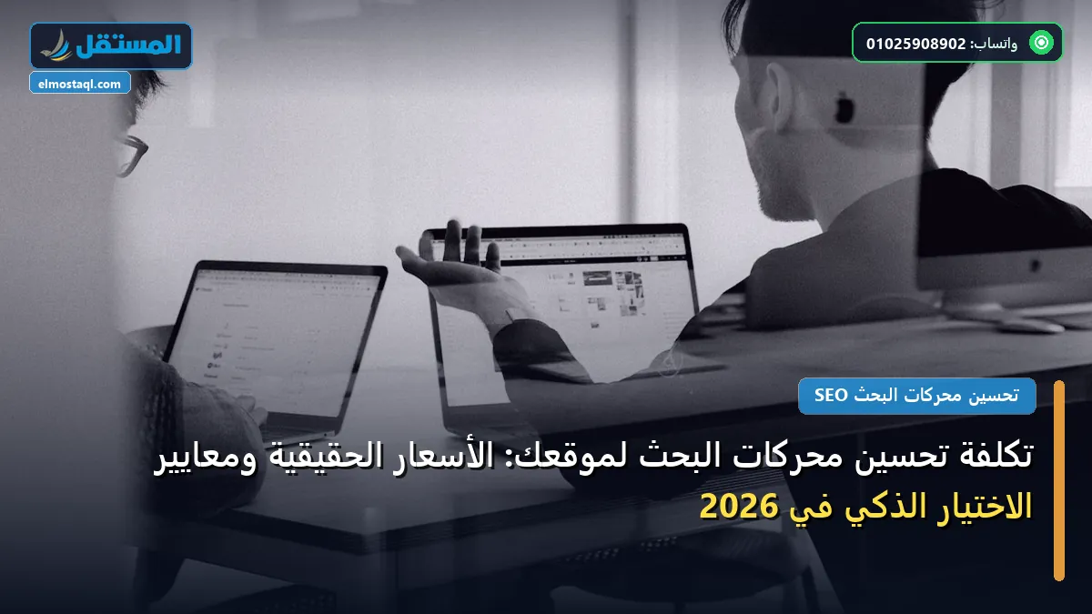 تكلفة تحسين محركات البحث - تكلفة تحسين محركات البحث لموقعك: الأسعار الحقيقية ومعايير الاختيار الذكي في 2026