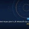شراء الاستضافة - أهم أسئلة قبل شراء الاستضافة: كل ما تحتاج معرفته لتحقيق أعلى النتائج في 2026