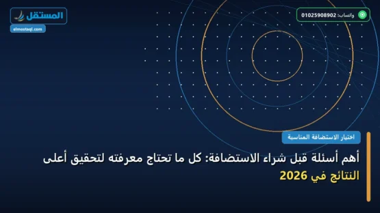 أهم أسئلة قبل شراء الاستضافة: كل ما تحتاج معرفته لتحقيق أعلى النتائج في 2026