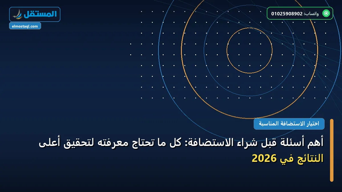 شراء الاستضافة - أهم أسئلة قبل شراء الاستضافة: كل ما تحتاج معرفته لتحقيق أعلى النتائج في 2026