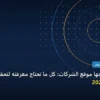 إضافات يحتاجها موقع الشركات - إضافات يحتاجها موقع الشركات: كل ما تحتاج معرفته لتحقيق أعلى النتائج في 2026