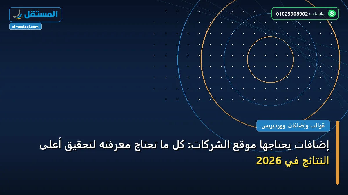 إضافات يحتاجها موقع الشركات - إضافات يحتاجها موقع الشركات: كل ما تحتاج معرفته لتحقيق أعلى النتائج في 2026