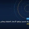 شركة تصميم مواقع - كيف تختار شركة تصميم مواقع: الأسعار الحقيقية ومعايير الاختيار الذكي في 2026