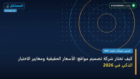 كيف تختار شركة تصميم مواقع: الأسعار الحقيقية ومعايير الاختيار الذكي في 2026