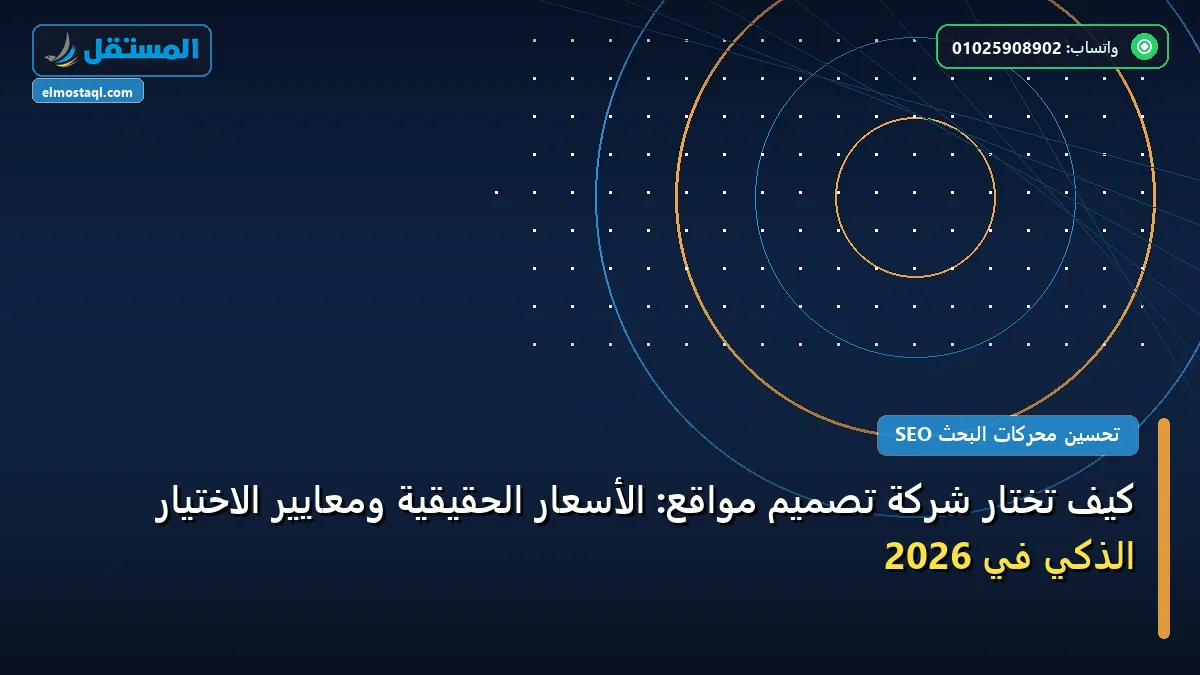 شركة تصميم مواقع - كيف تختار شركة تصميم مواقع: الأسعار الحقيقية ومعايير الاختيار الذكي في 2026
