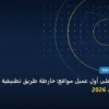 أول عميل - كيف تحصل على أول عميل مواقع: خارطة طريق تطبيقية من الصفر حتى الاحتراف 2026