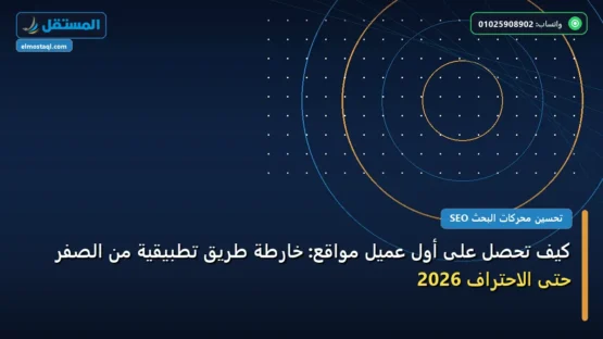 كيف تحصل على أول عميل مواقع: خارطة طريق تطبيقية من الصفر حتى الاحتراف 2026