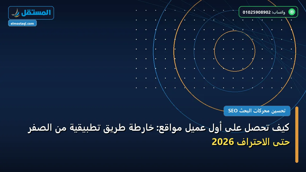 أول عميل - كيف تحصل على أول عميل مواقع: خارطة طريق تطبيقية من الصفر حتى الاحتراف 2026