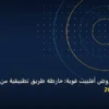 تختار عروض أفلييت قوية - كيف تختار عروض أفلييت قوية: خارطة طريق تطبيقية من الصفر حتى الاحتراف 2026