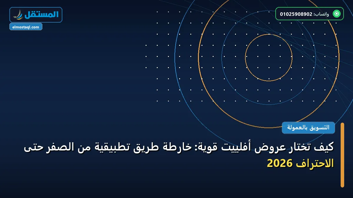 تختار عروض أفلييت قوية - كيف تختار عروض أفلييت قوية: خارطة طريق تطبيقية من الصفر حتى الاحتراف 2026