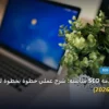 تختار خدمة SEO مناسبة - كيف تختار خدمة SEO مناسبة: شرح عملي خطوة بخطوة للمبتدئين والمحترفين (2026)