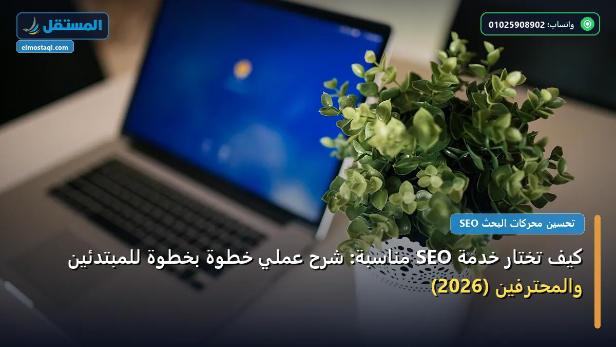 تختار خدمة SEO مناسبة - كيف تختار خدمة SEO مناسبة: شرح عملي خطوة بخطوة للمبتدئين والمحترفين (2026)