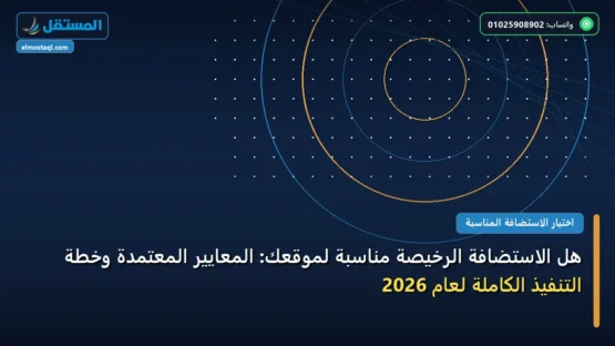 هل الاستضافة الرخيصة مناسبة لموقعك: المعايير المعتمدة وخطة التنفيذ الكاملة لعام 2026