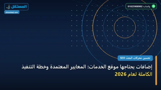 إضافات يحتاجها موقع الخدمات: المعايير المعتمدة وخطة التنفيذ الكاملة لعام 2026