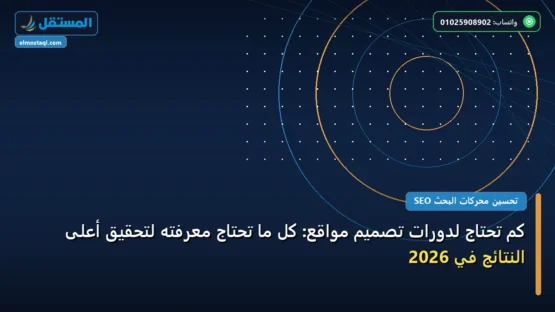 كم تحتاج لدورات تصميم مواقع: كل ما تحتاج معرفته لتحقيق أعلى النتائج في 2026