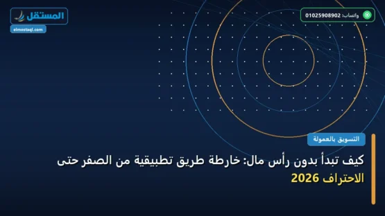 كيف تبدأ بدون رأس مال: خارطة طريق تطبيقية من الصفر حتى الاحتراف 2026