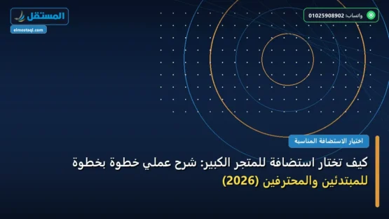 كيف تختار استضافة للمتجر الكبير: شرح عملي خطوة بخطوة للمبتدئين والمحترفين (2026)