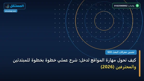 كيف تحول مهارة المواقع لدخل: شرح عملي خطوة بخطوة للمبتدئين والمحترفين (2026)
