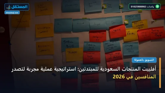 أفلييت المنتجات السعودية للمبتدئين: استراتيجية عملية مجربة لتصدر المنافسين في 2026