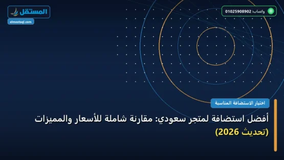 أفضل استضافة لمتجر سعودي: مقارنة شاملة للأسعار والمميزات (تحديث 2026)