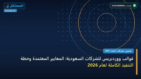 قوالب ووردبريس للشركات السعودية: المعايير المعتمدة وخطة التنفيذ الكاملة لعام 2026