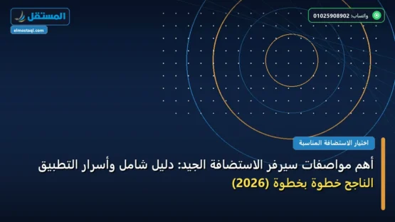 أهم مواصفات سيرفر الاستضافة الجيد: دليل شامل وأسرار التطبيق الناجح خطوة بخطوة (2026)