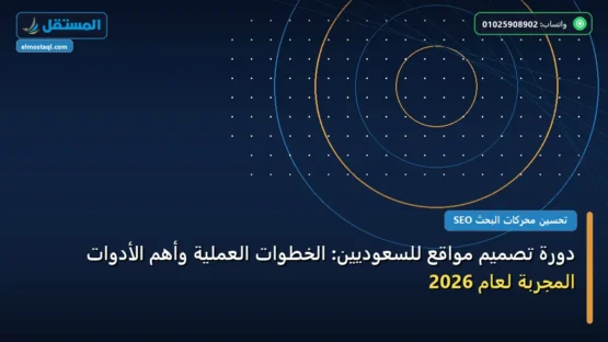 دورة تصميم مواقع للسعوديين: الخطوات العملية وأهم الأدوات المجربة لعام 2026