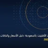 أفضل مجالات الأفلييت بالسعودية - أفضل مجالات الأفلييت بالسعودية: دليل الأسعار والباقات وأفضل اختيار لعام 2026