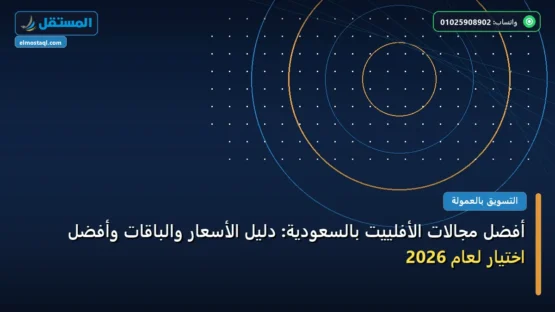 أفضل مجالات الأفلييت بالسعودية: دليل الأسعار والباقات وأفضل اختيار لعام 2026