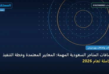 المتاجر السعودية - إضافات المتاجر السعودية المهمة: المعايير المعتمدة وخطة التنفيذ الكاملة لعام 2026
