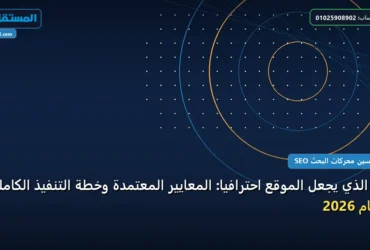 موقع احترافي - ما الذي يجعل الموقع احترافيًا: المعايير المعتمدة وخطة التنفيذ الكاملة لعام 2026