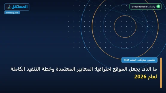 ما الذي يجعل الموقع احترافيًا: المعايير المعتمدة وخطة التنفيذ الكاملة لعام 2026