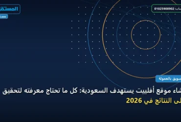 موقع أفلييت - إنشاء موقع أفلييت يستهدف السعودية: كل ما تحتاج معرفته لتحقيق أعلى النتائج في 2026
