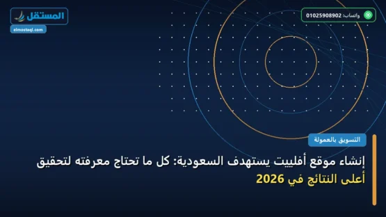 إنشاء موقع أفلييت يستهدف السعودية: كل ما تحتاج معرفته لتحقيق أعلى النتائج في 2026