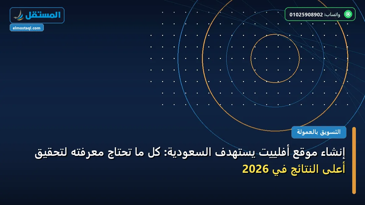 موقع أفلييت - إنشاء موقع أفلييت يستهدف السعودية: كل ما تحتاج معرفته لتحقيق أعلى النتائج في 2026
