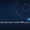 متى تبدأ نتائج تحسين - متى تبدأ نتائج تحسين SEO: الخطوات العملية وأهم الأدوات المجربة لعام 2026