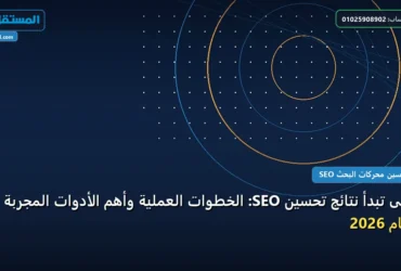 متى تبدأ نتائج تحسين - متى تبدأ نتائج تحسين SEO: الخطوات العملية وأهم الأدوات المجربة لعام 2026