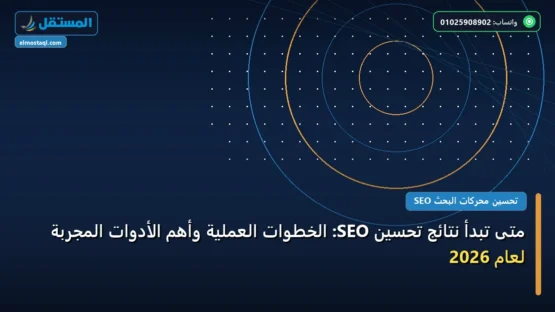 متى تبدأ نتائج تحسين SEO: الخطوات العملية وأهم الأدوات المجربة لعام 2026
