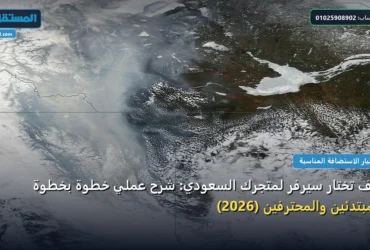 تختار سيرفر لمتجرك السعودي - كيف تختار سيرفر لمتجرك السعودي: شرح عملي خطوة بخطوة للمبتدئين والمحترفين (2026)
