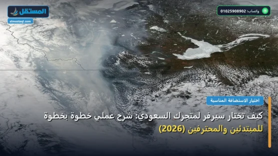 كيف تختار سيرفر لمتجرك السعودي: شرح عملي خطوة بخطوة للمبتدئين والمحترفين (2026)