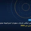 قالب ووردبريس - قالب ووردبريس لمكتب خدمات سعودي: استراتيجية عملية مجربة لتصدر المنافسين في 2026