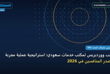 قالب ووردبريس - قالب ووردبريس لمكتب خدمات سعودي: استراتيجية عملية مجربة لتصدر المنافسين في 2026