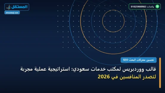 قالب ووردبريس لمكتب خدمات سعودي: استراتيجية عملية مجربة لتصدر المنافسين في 2026