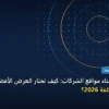 بناء مواقع الشركات - أفضل حلول بناء مواقع الشركات: كيف تختار العرض الأفضل بأعلى جودة وأقل تكلفة 2026؟