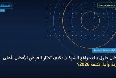 بناء مواقع الشركات - أفضل حلول بناء مواقع الشركات: كيف تختار العرض الأفضل بأعلى جودة وأقل تكلفة 2026؟