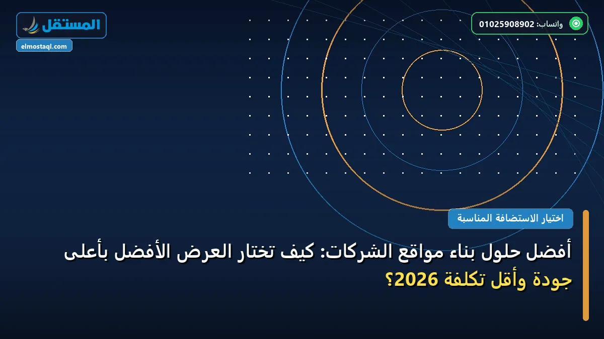 بناء مواقع الشركات - أفضل حلول بناء مواقع الشركات: كيف تختار العرض الأفضل بأعلى جودة وأقل تكلفة 2026؟