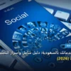 سيو محلي لخدماتك بالسعودية - سيو محلي لخدماتك بالسعودية: دليل شامل وأسرار التطبيق الناجح خطوة بخطوة (2026)
